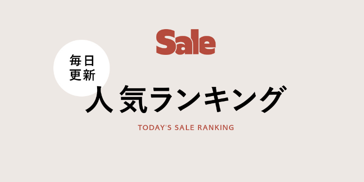 毎日更新 Sale 人気ランキング TODAY'S SALE RANKKING