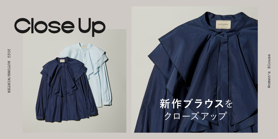 UNITED ARROWS ONLINE 2022年 着るだけで華やぐ秋の新作ブラウス
