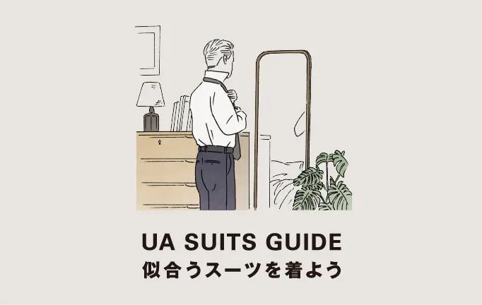 UA SUITS GUIDE 似合うスーツを着よう
