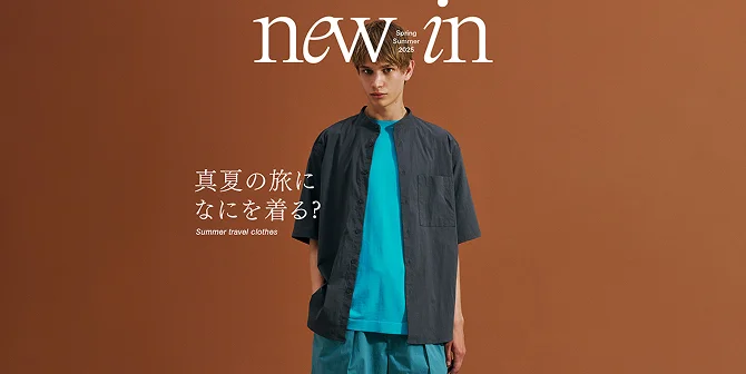new in 真夏の旅になにを着る？