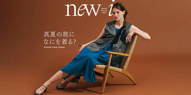 new in 真夏の旅になにを着る？