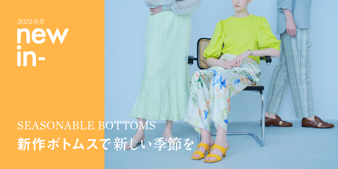 UNITED ARROWS ONLINE 2022ss 新作ボトムで新しい季節を