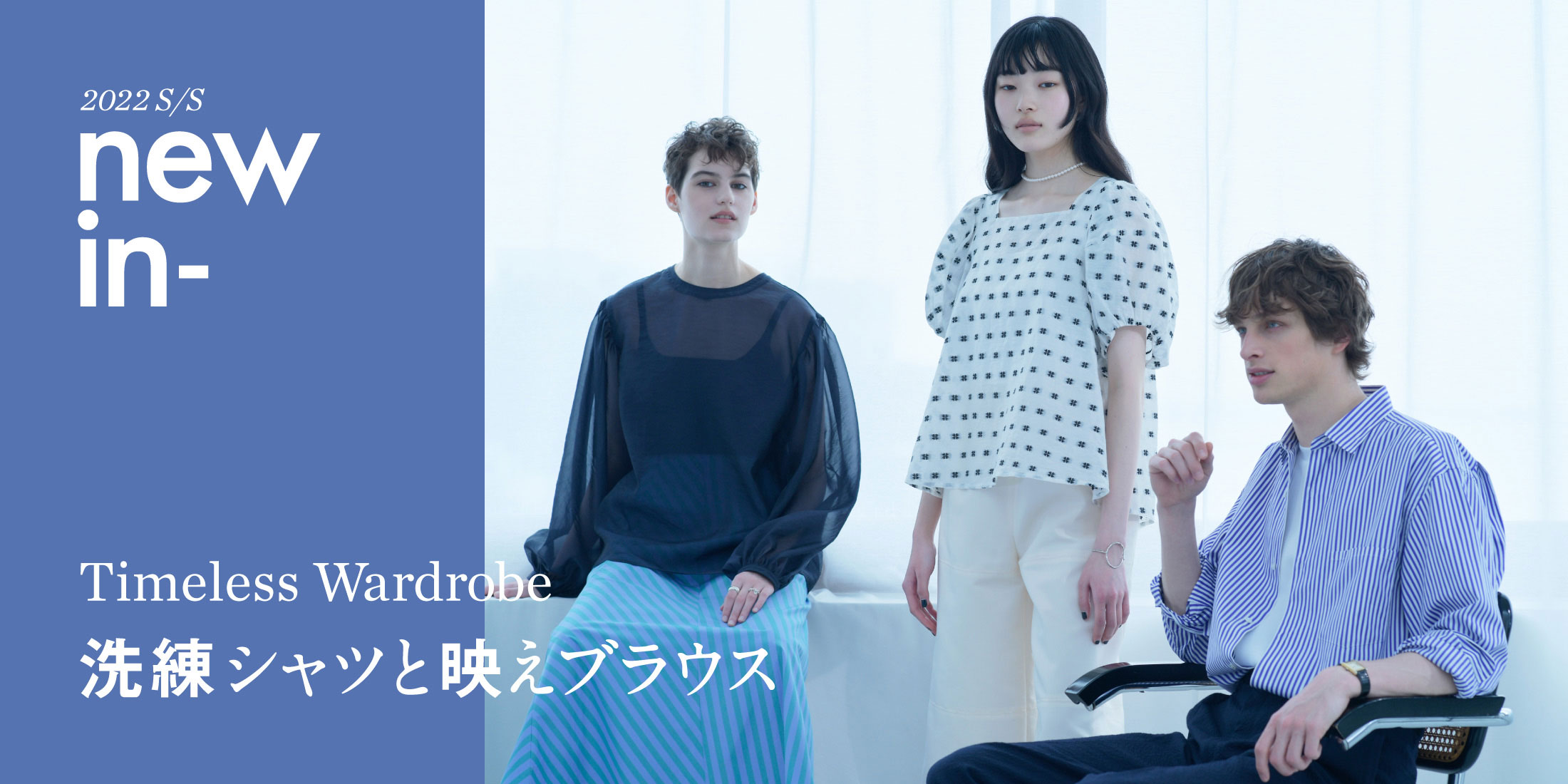 Timeless Wardrobe 洗練シャツと映えブラウス | ユナイテッド Timeless Wardrobe 洗練シャツと映えブラウス | ユナイテッド