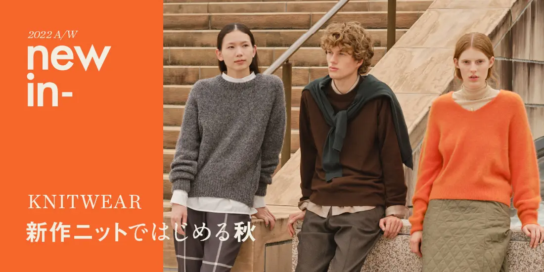 UNITED ARROWS ONLINE 2022aw 新作ニットではじめる秋