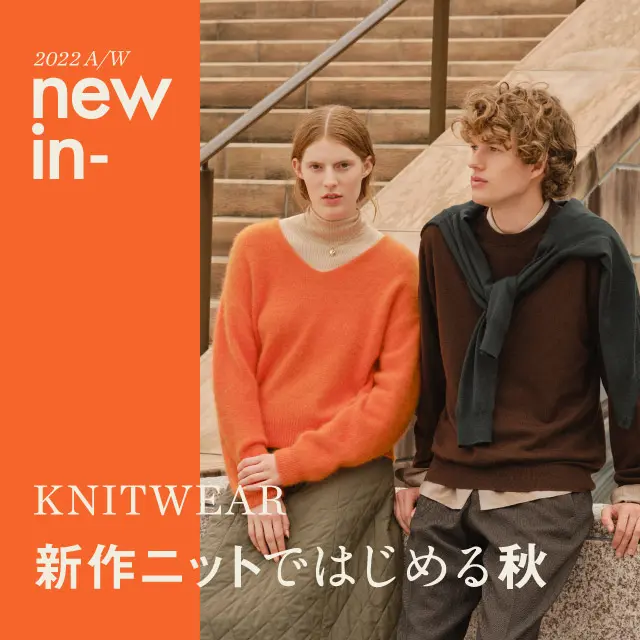 UNITED ARROWS ONLINE 2022aw 新作ニットではじめる秋