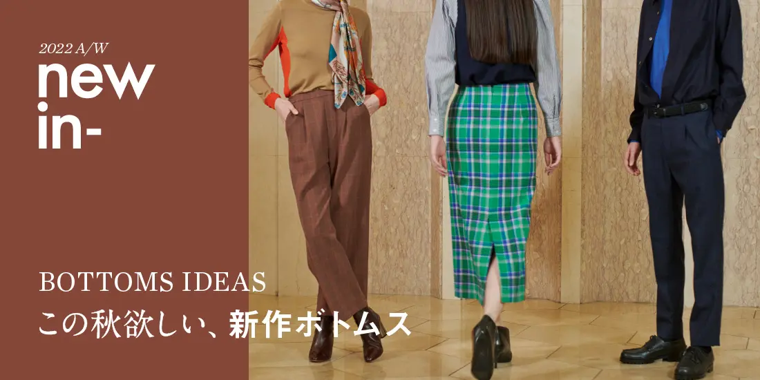 UNITED ARROWS ONLINE 2022aw この秋欲しい、新作ボトムス PCメインヴィジュアル