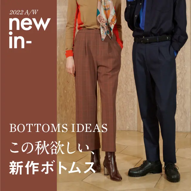 UNITED ARROWS ONLINE 2022aw この秋欲しい、新作ボトムス SPメインヴィジュアル