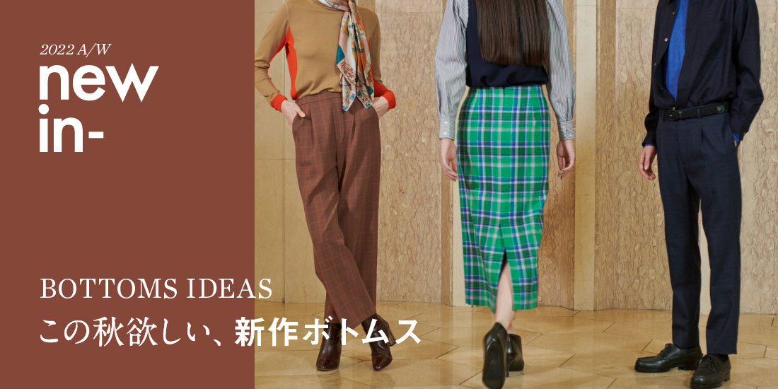 この秋欲しい、新作ボトムス BOTTOMS IDEAS | ユナイテッドアローズ