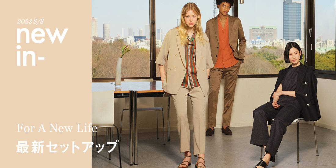 最新セットアップ For A New Life|ユナイテッドアローズ公式 最新セットアップ For A New Life|ユナイテッドアローズ公式