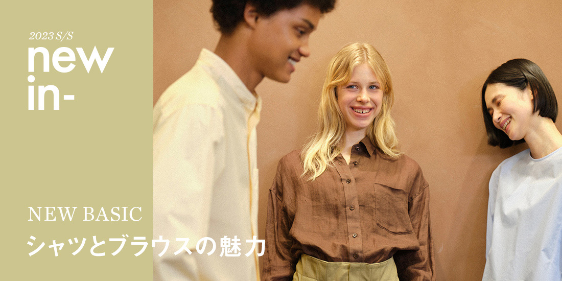 シャツとブラウスの魅力 NEW BASIC｜ユナイテッドアローズ公式
