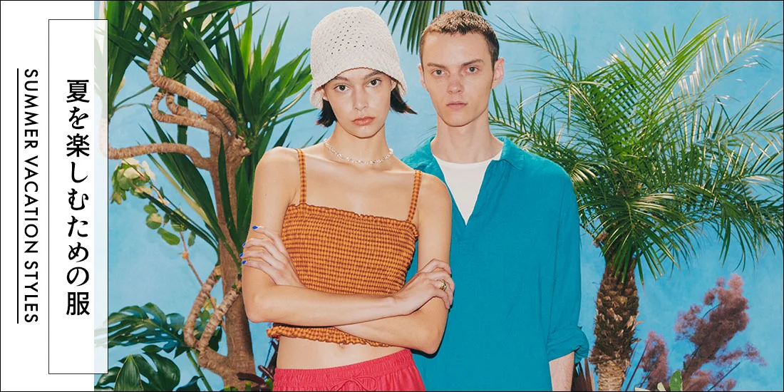 夏を楽しむための服 SUMMER VACATION STYLES｜ユナイテッドアローズ公式通販 – UNITED ARROWS ONLINE