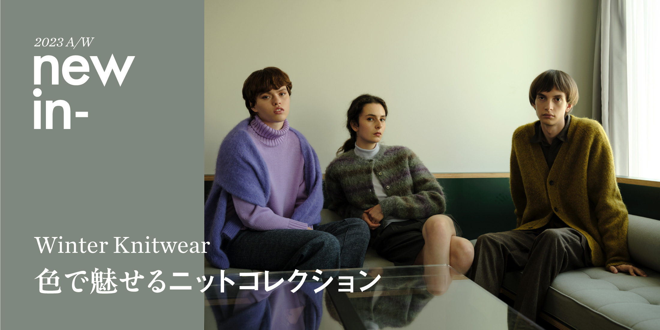 色で魅せるニットコレクション Winter Knitwear｜ユナイテッドアローズ公式通販 – UNITED ARROWS ONLINE
