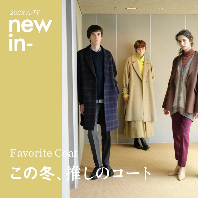 この冬、推しのコート Favorite Coat|ユナイテッドアローズ公式 この冬、推しのコート Favorite Coat|ユナイテッドアローズ公式