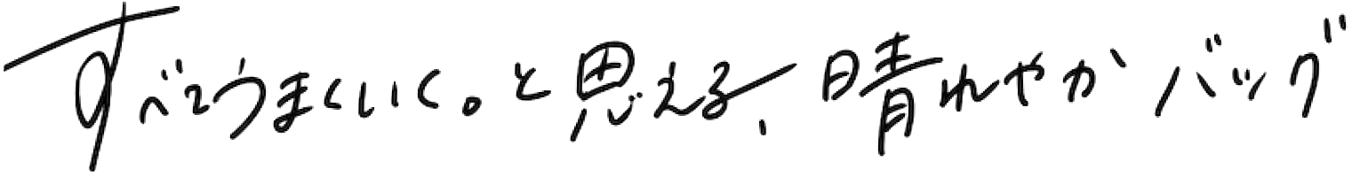 すべてうまくいく。と思える、晴れやかバッグ