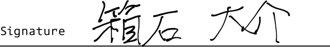 箱石大介