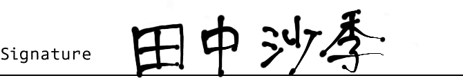 田中沙季