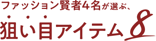 ファッション賢者４名が選ぶ、狙い目アイテム8