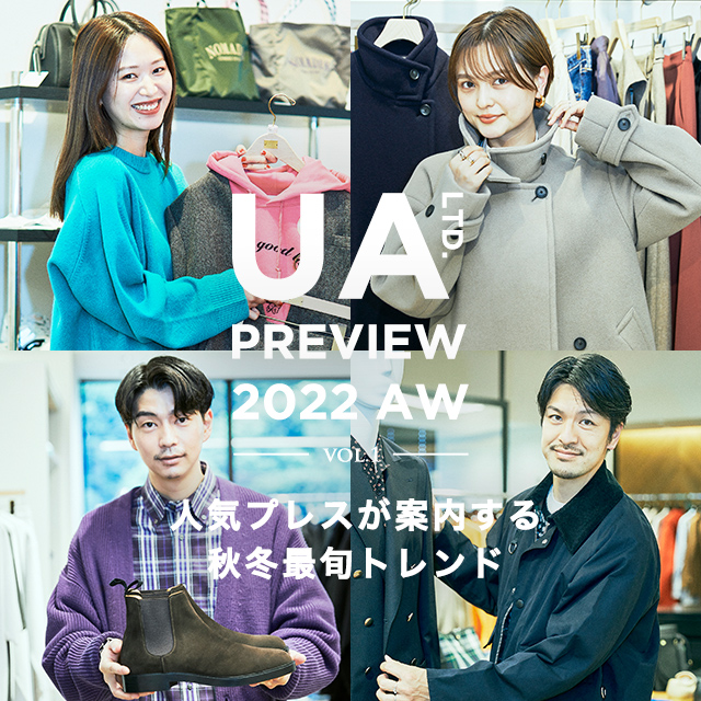 UA LTD. PREVIEW 2022 AW VOL.1 人気プレスが案内する秋冬最旬