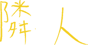 隣人