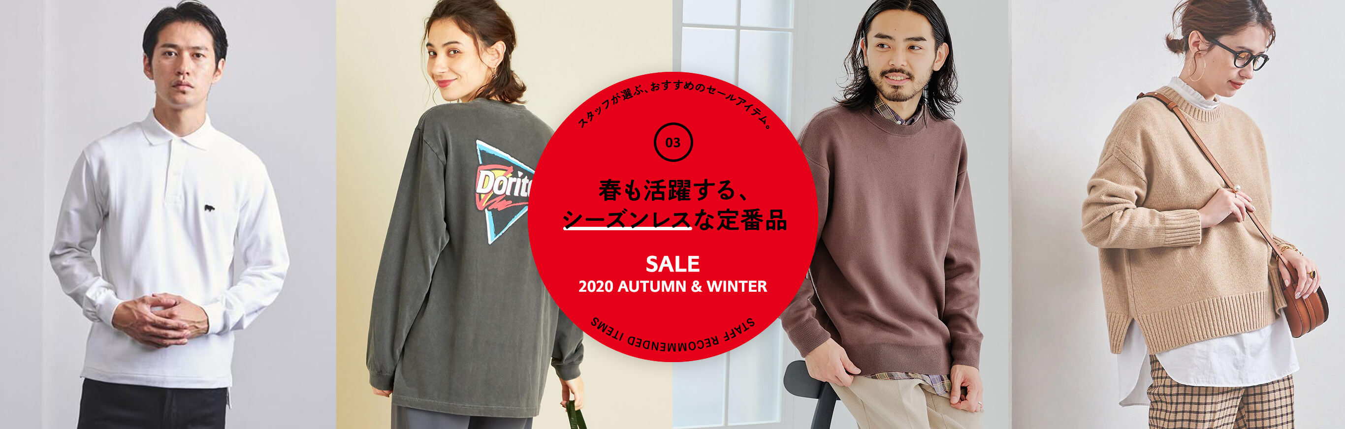 WEEK02 STAFF RECOMMENDED ITEMS スタッフが選ぶ、おすすめセールアイテム。 - 春も活躍するシーズンレスな定番品 - | SALE 2020 AUTUMN & WINTER | UNITED ARROWS ONLINE STORE