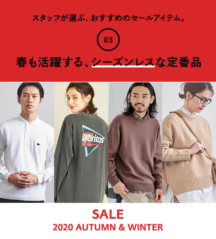 WEEK02 STAFF RECOMMENDED ITEMS スタッフが選ぶ、おすすめセールアイテム。 - 春も活躍するシーズンレスな定番品 - | SALE 2020 AUTUMN & WINTER | UNITED ARROWS ONLINE STORE