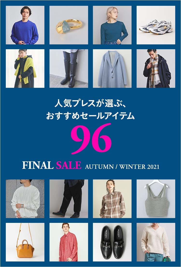 WOMEN | STAFF RECOMMENDED ITEMS人気プレスが選ぶ、おすすめセール 