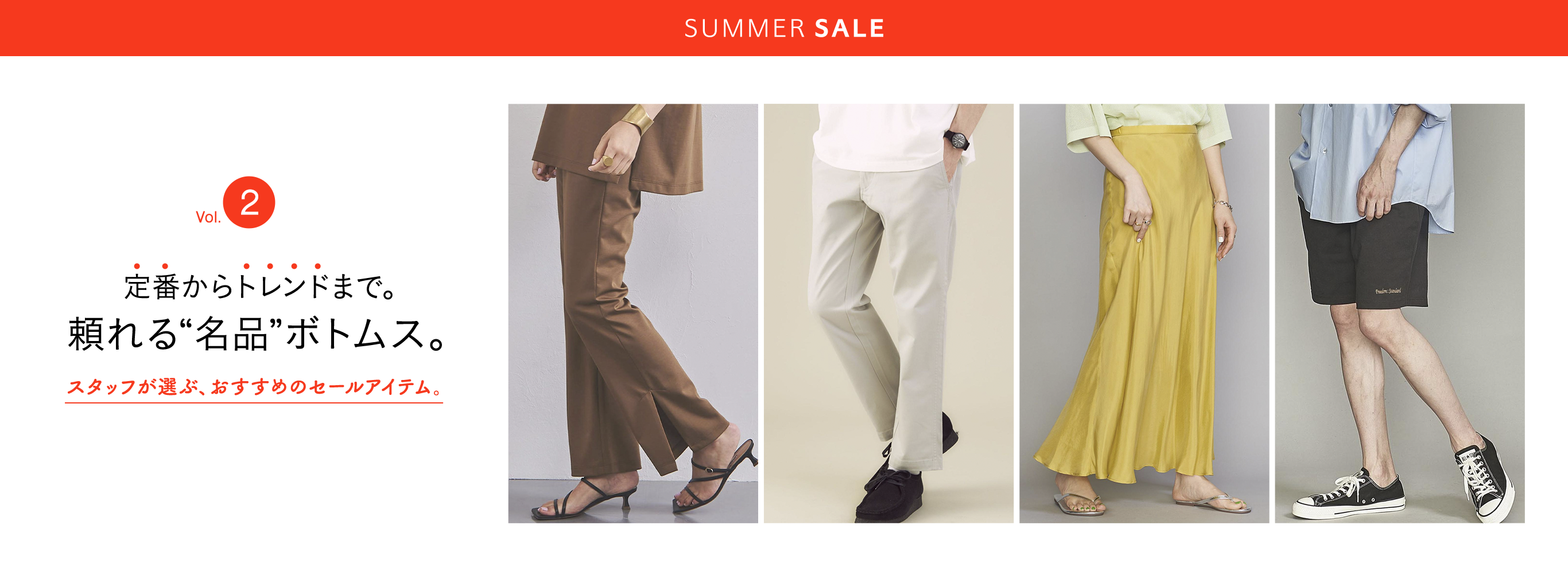 WEEK02 STAFF RECOMMENDED ITEMS スタッフが選ぶ、おすすめセールアイテム。定番からトレンドまで。頼れる名品ボトムス。SALE 2021 SUMMER
