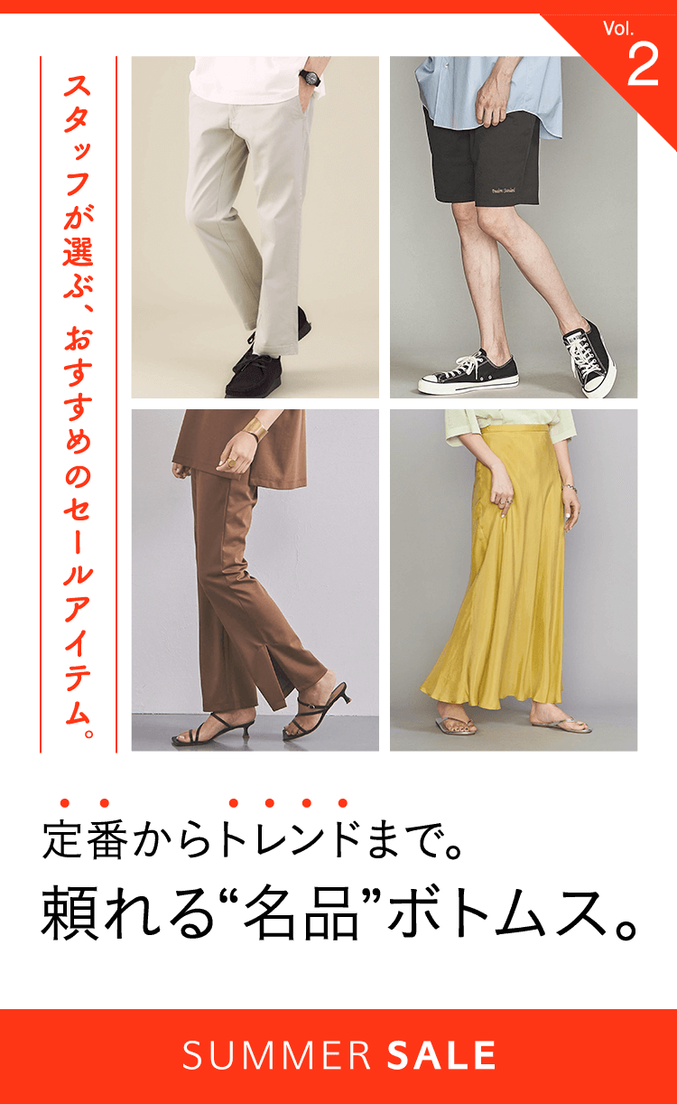 WEEK02 STAFF RECOMMENDED ITEMS スタッフが選ぶ、おすすめセールアイテム。定番からトレンドまで。頼れる名品ボトムス。SALE 2021 SUMMER