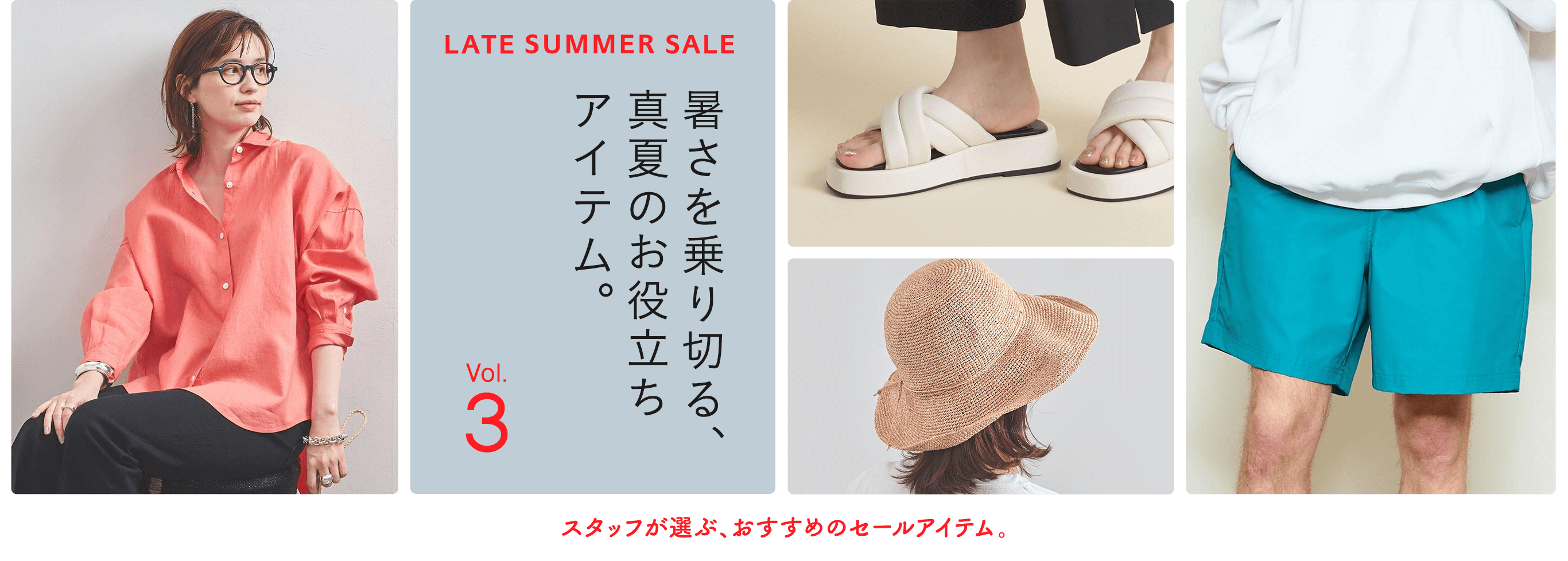 WEEK03 STAFF RECOMMENDED ITEMS スタッフが選ぶ、おすすめセールアイテム。暑さを乗り切る、真夏のお役立ちアイテム。SALE 2021 SUMMER