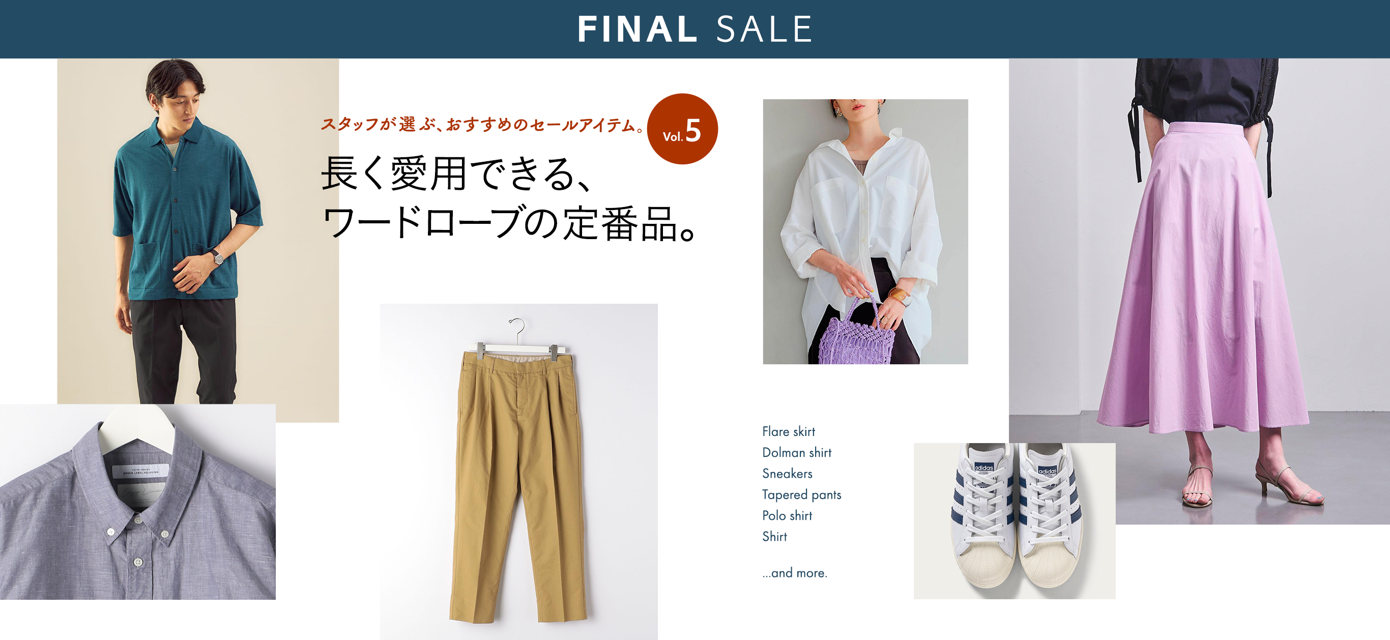 WEEK05 STAFF RECOMMENDED ITEMS スタッフが選ぶ、おすすめセールアイテム。長く愛用できる、ワードローブの定番品。SALE 2021 SUMMER