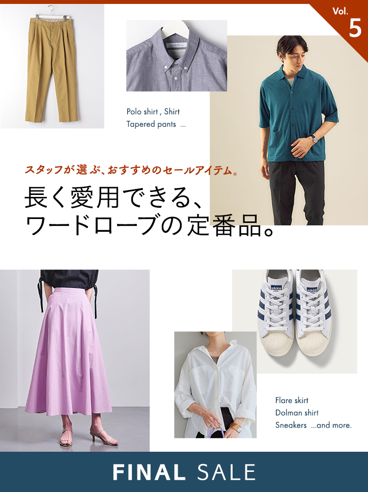WEEK05 STAFF RECOMMENDED ITEMS スタッフが選ぶ、おすすめセールアイテム。長く愛用できる、ワードローブの定番品。SALE 2021 SUMMER