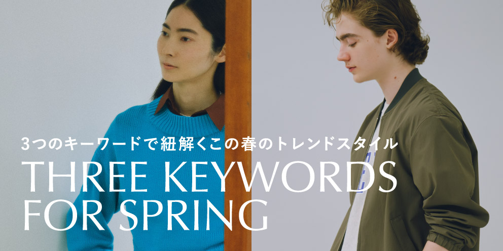 3つのキーワードで紐解く この春のトレンドスタイル THREE KEYWORDS FOR SPRING