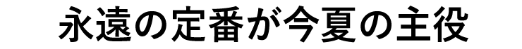 メインも脇役もOK