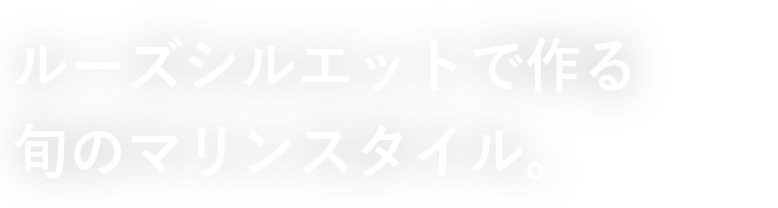 ルーズシルエットで作る旬のマリンスタイル。