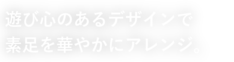 遊び心のあるデザインで素足を華やかにアレンジ。