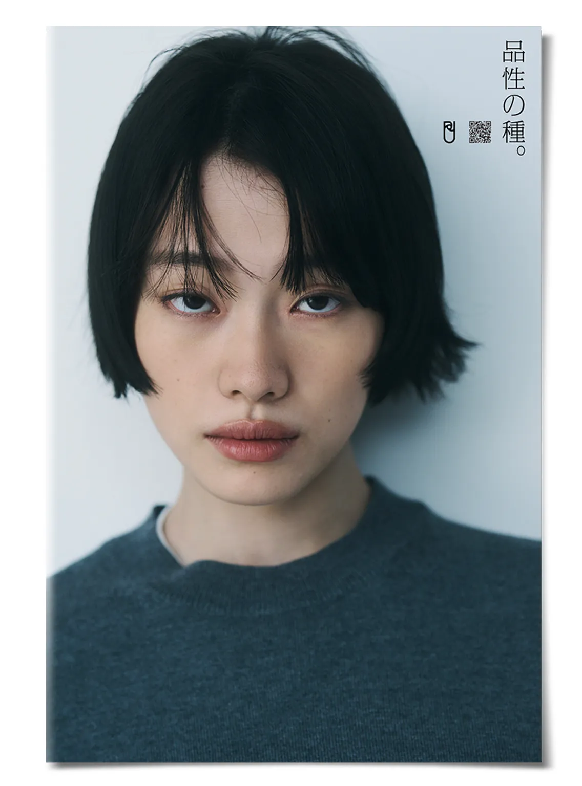 品性の種。