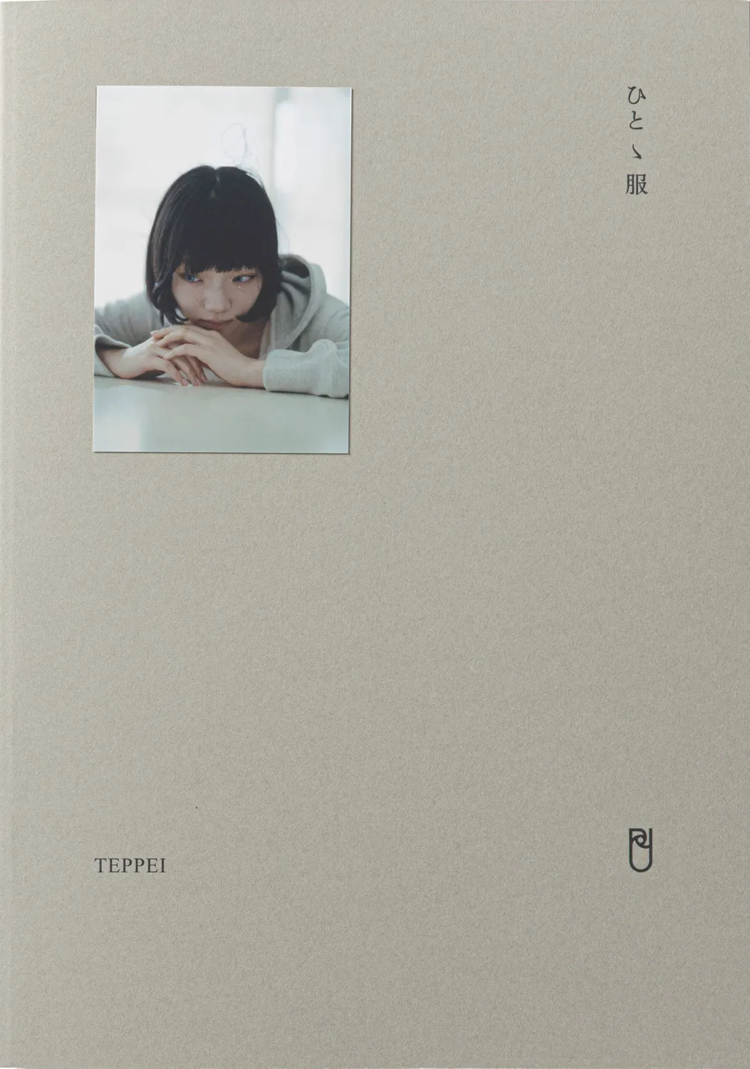 ひとゝ服