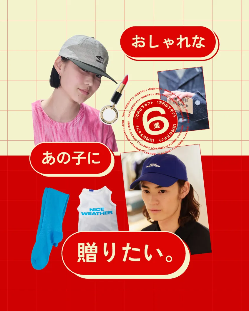 1万円以下ギフト6選