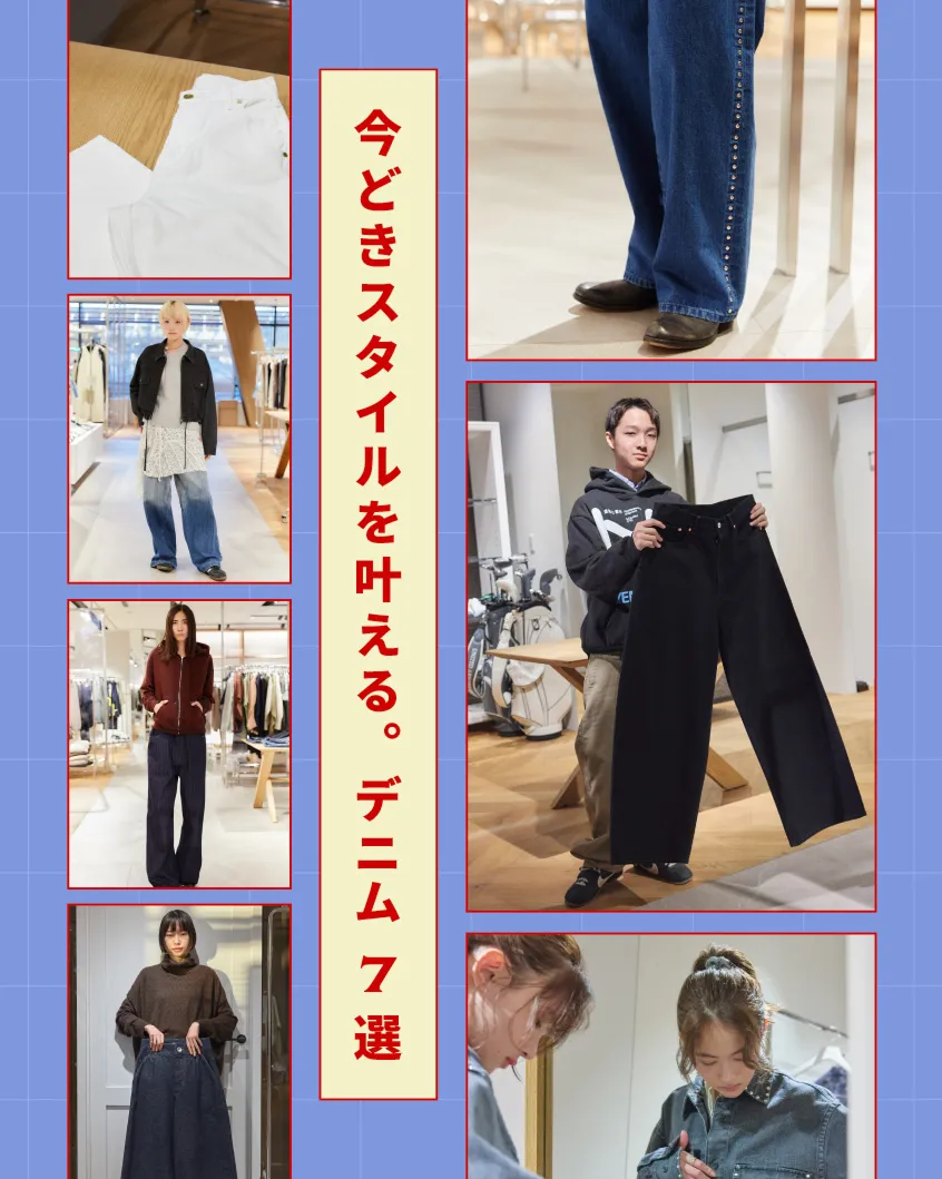 注目デニム 7選