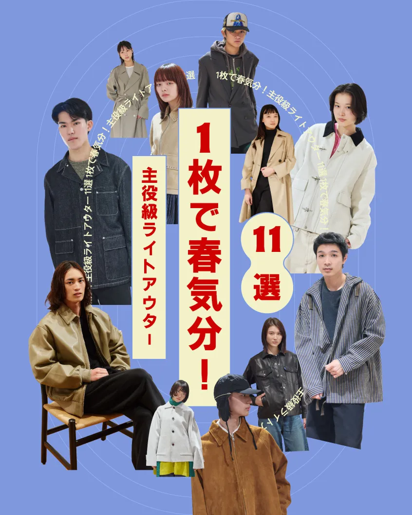 主役級ライトアウター11選