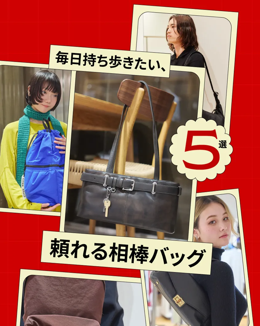 頼れる相棒バッグ5選