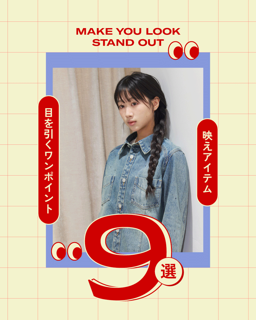 映えアイテム9選