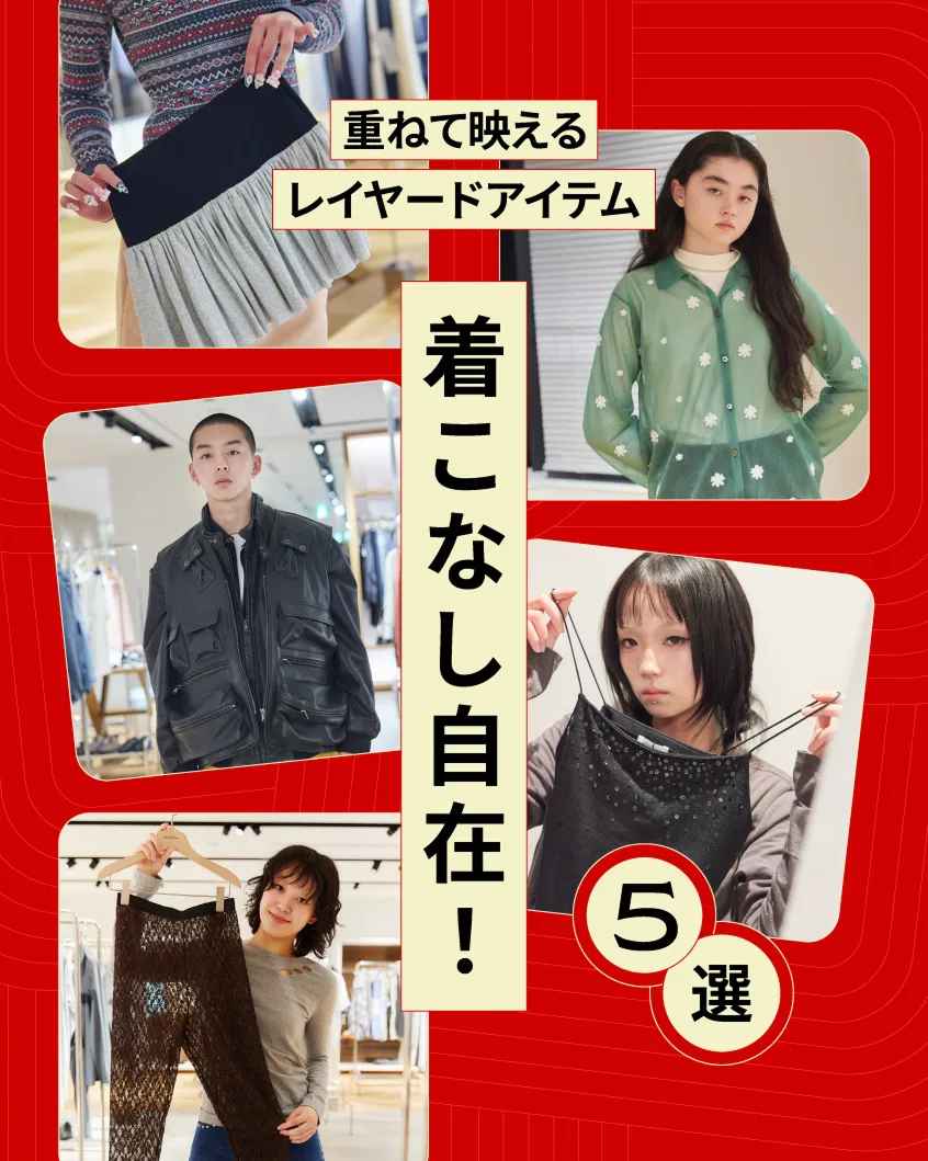 レイヤードアイテム 5選