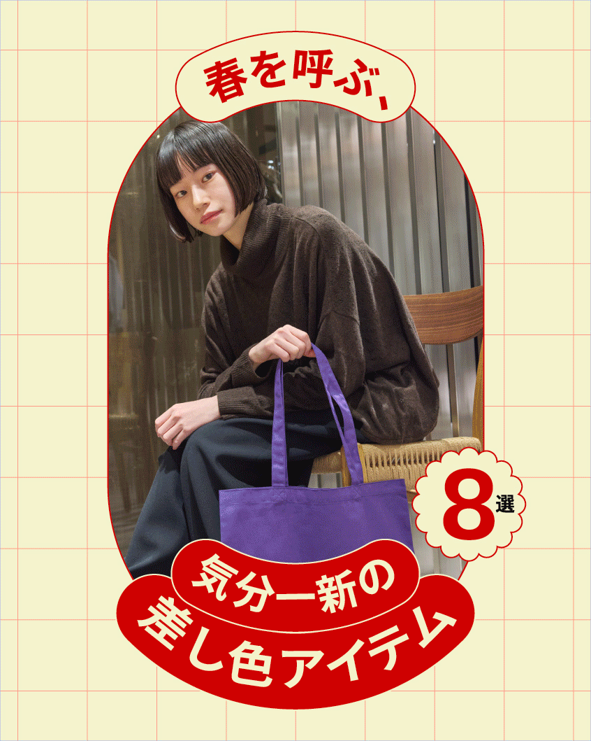 差し色アイテム 8選