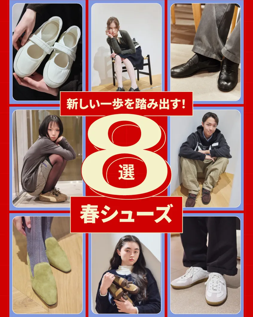 春シューズ 8選