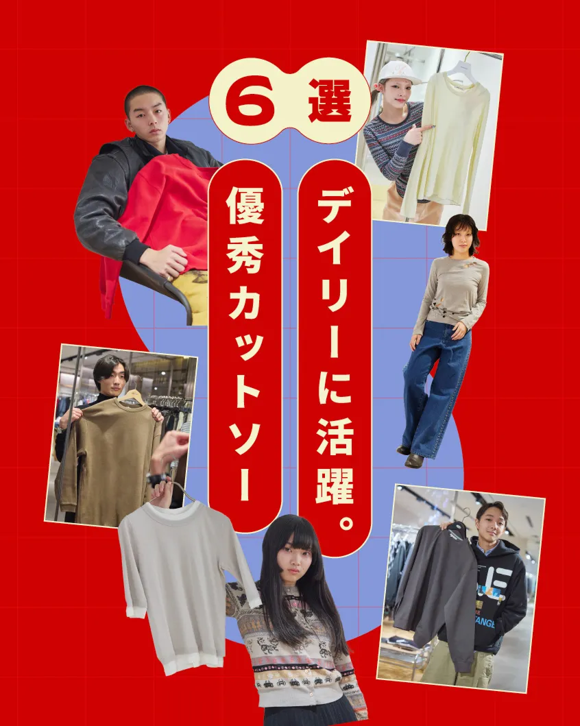 優秀カットソー 6選