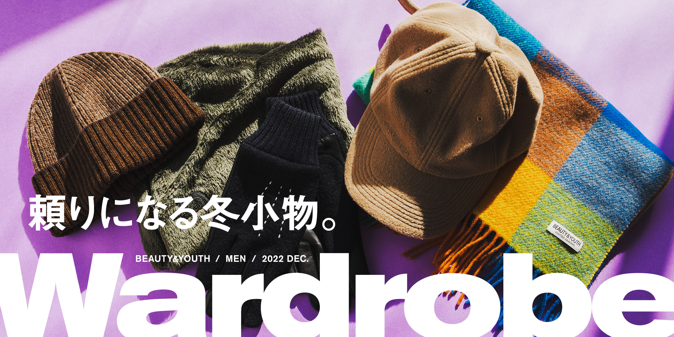 頼りになる冬小物。｜Wardrobe｜ビューティ＆ユース