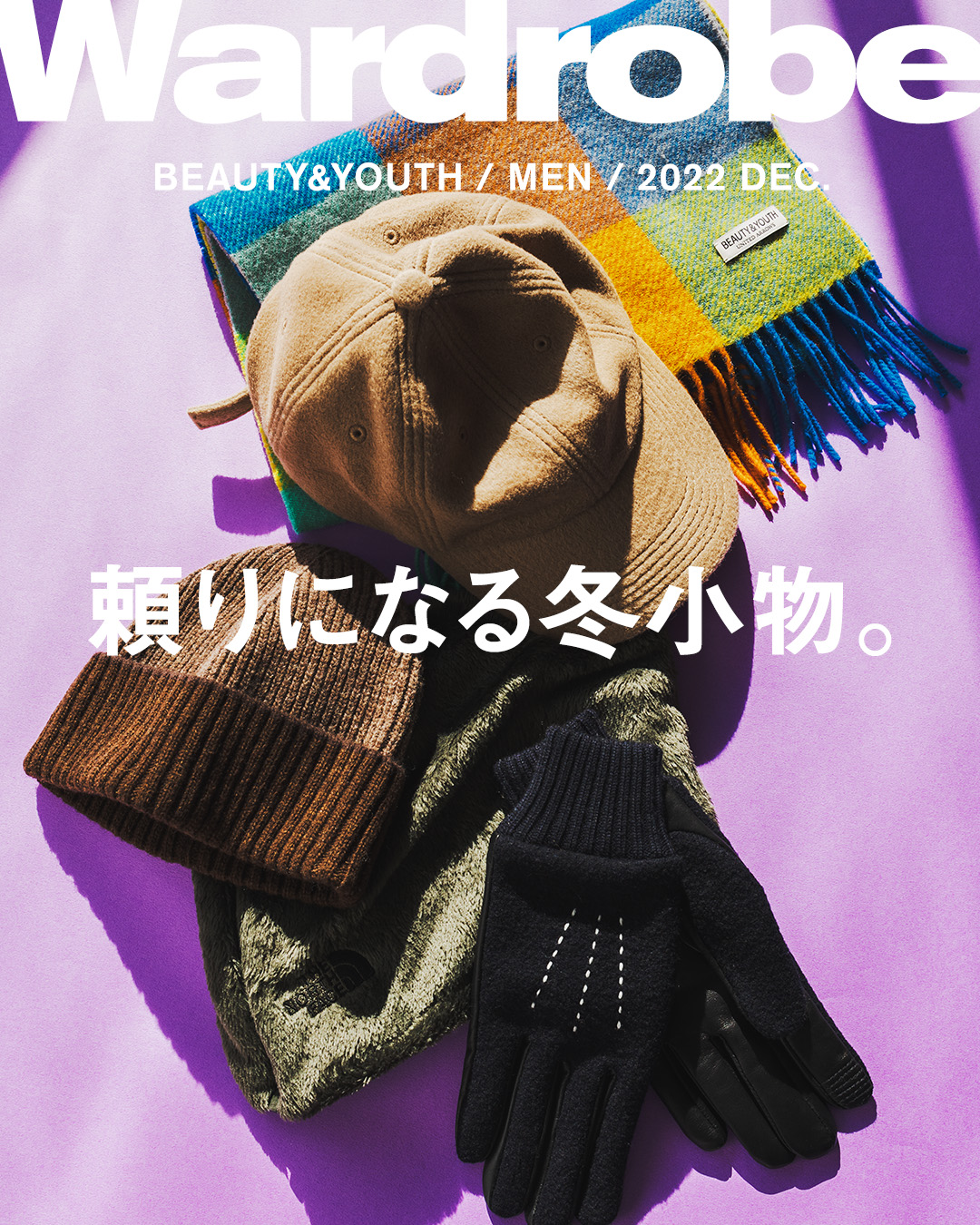頼りになる冬小物。｜Wardrobe｜ビューティ＆ユース