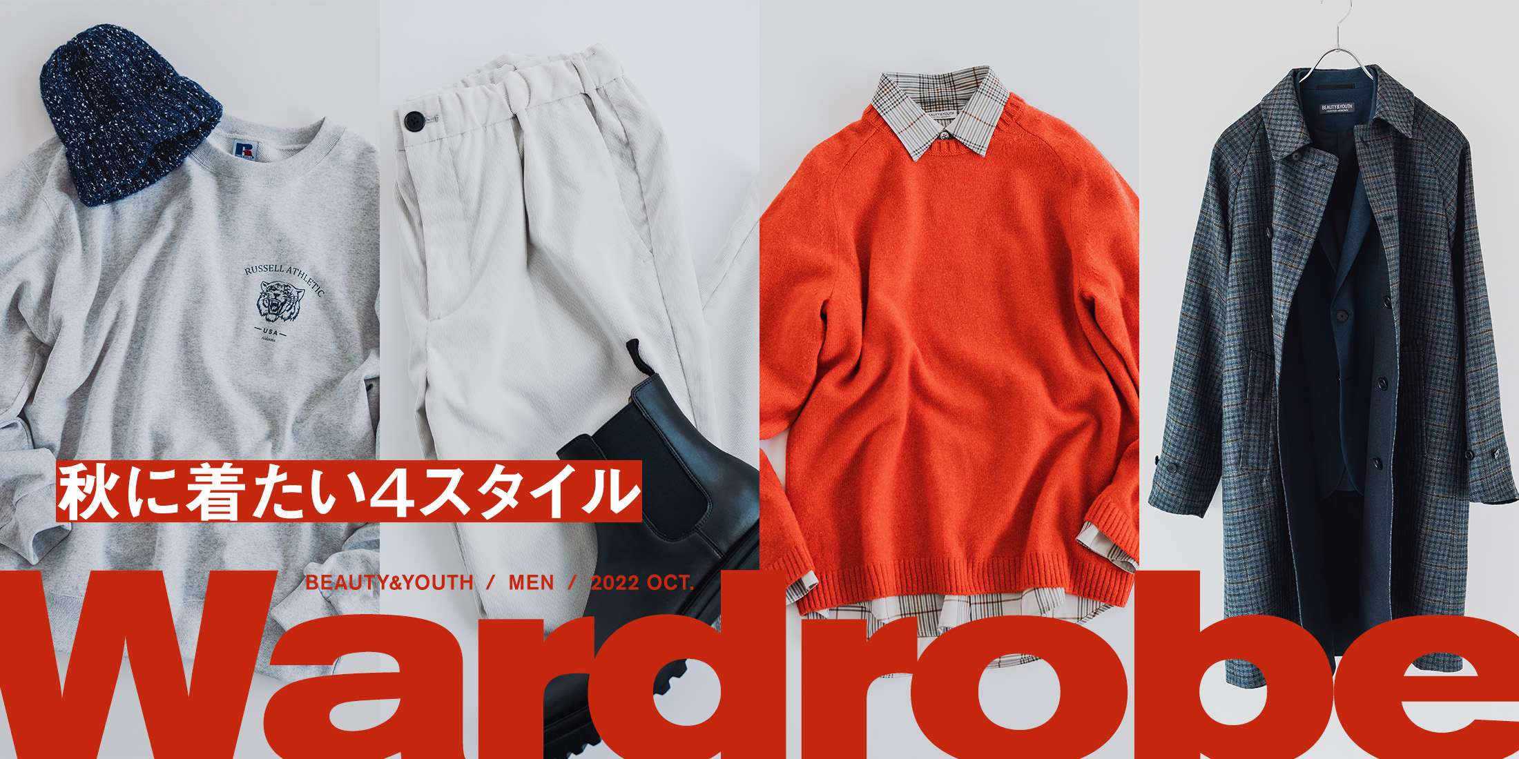 ビューティ＆ユース｜秋に着たい4スタイル｜Wardrobe