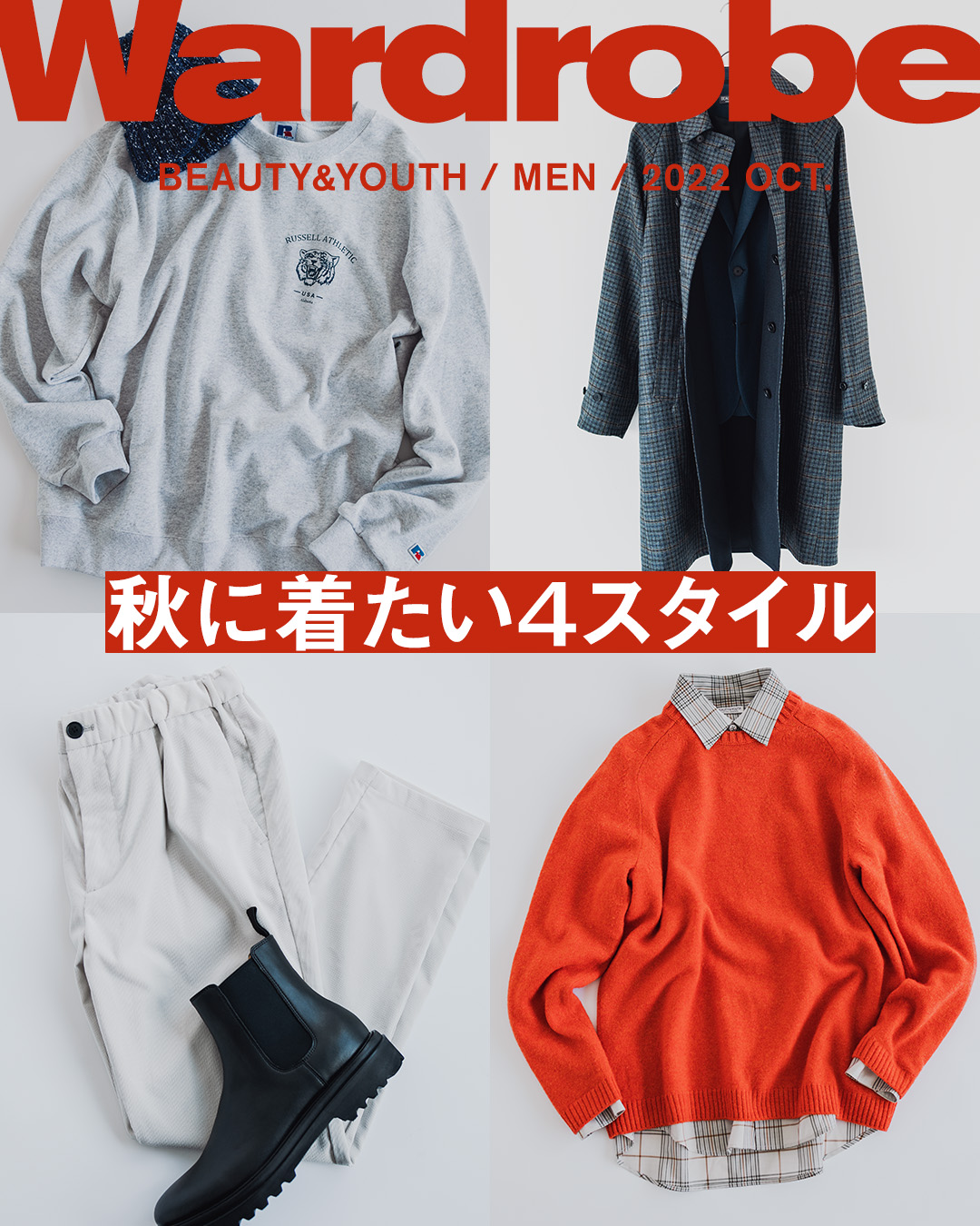 ビューティ&ユース|秋に着たい4スタイル|Wardrobe ビューティ&ユース|秋に着たい4スタイル|Wardrobe